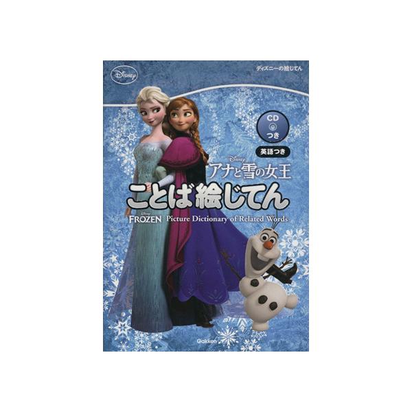 アナと雪の女王 ことば絵じてん 英語つき ディズニーの絵じてん/学研辞典編集部(編者) :0017270541:ブックオフ ヤフーショッピング店 通販 アナと雪の女王 ことば絵じてん 英語つき 学研辞典編集部