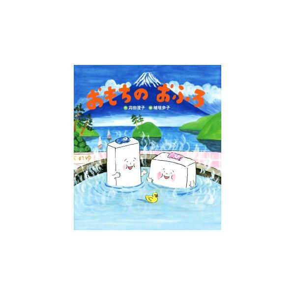 おもちのおふろ/苅田澄子(著者),植垣歩子