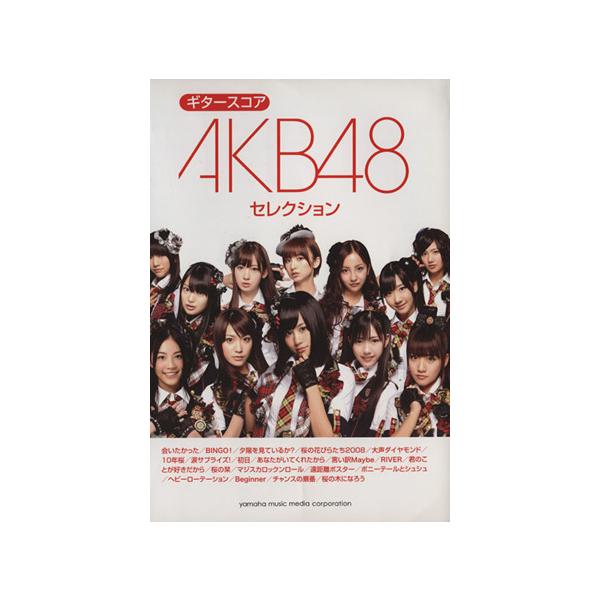 ギタースコア AKB48セレクション/ヤマハミュージックメディア