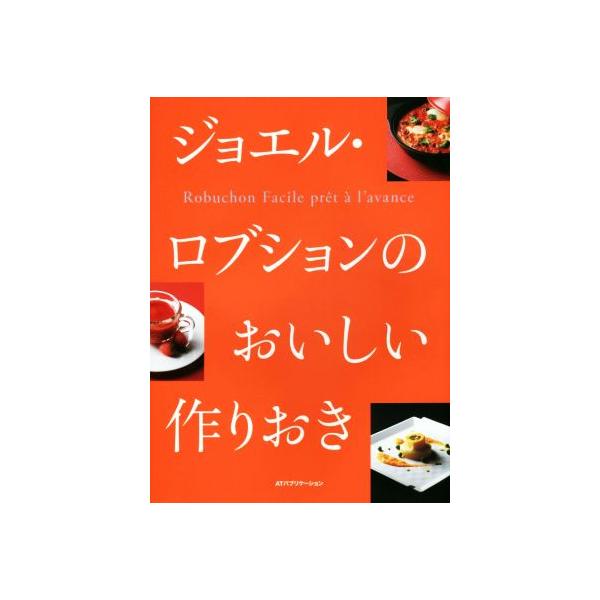 ジョエル・ロブションのおいしい作りおき/ジョエル・ロブション(著者)　