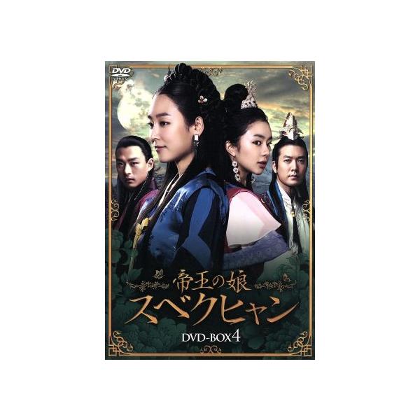 韓国ドラマ「帝王の娘スベクヒャン」DVD-BOX 2～4セット 帝王の娘 スベクヒャン DVD-BOX4 大ヒット時代劇