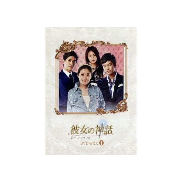 彼女の神話 DVD-BOX1/チェ・ジョンウォン,ジョンフン,ソン・ウンソ