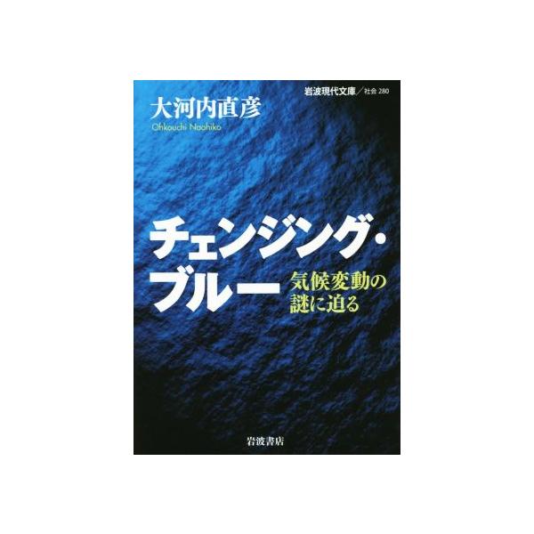 [本/雑誌]/チェンジング・ブルー 気候変動の謎に迫る (岩波現代文庫 社会 280)/大河内直彦/著