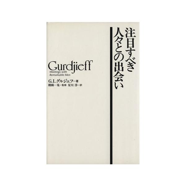 注目すべき人々との出会い/G.I.グルジェフ(著者),星川淳(訳者),棚橋一晃