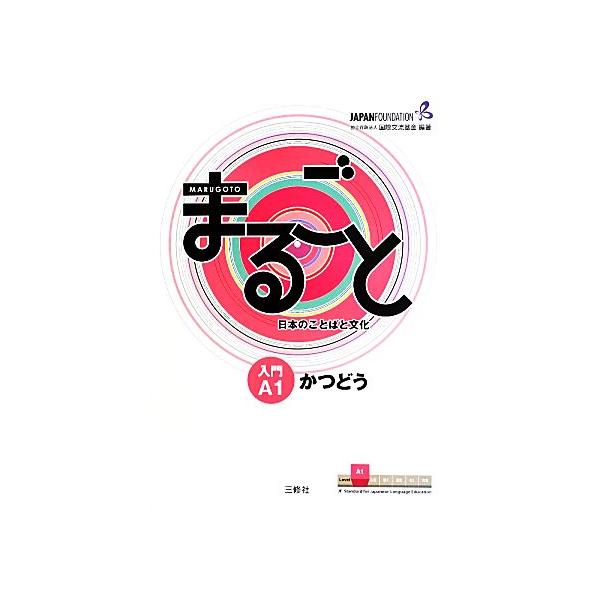 まるごと日本のことばと文化 入門A1 かつどう/国際交流基金