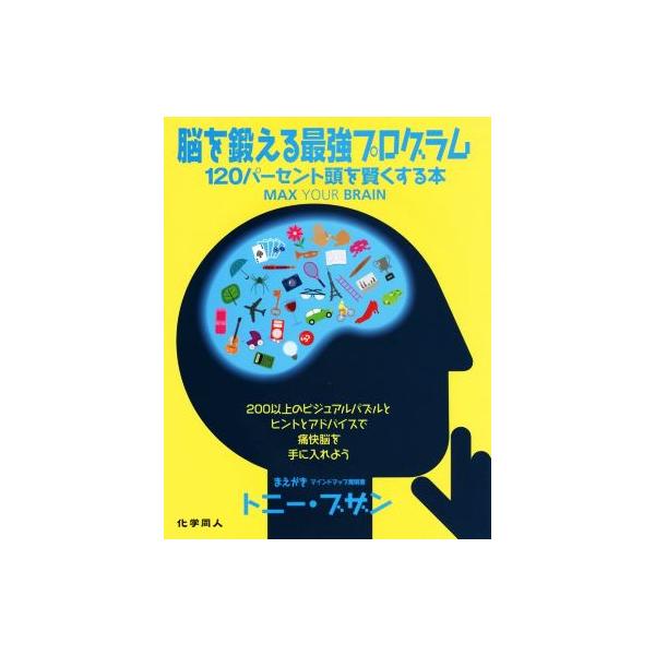 脳を鍛える最強プログラム 120パーセント頭を賢くする本/トニー・ブザン(著者),ジェームズ・ハリソン