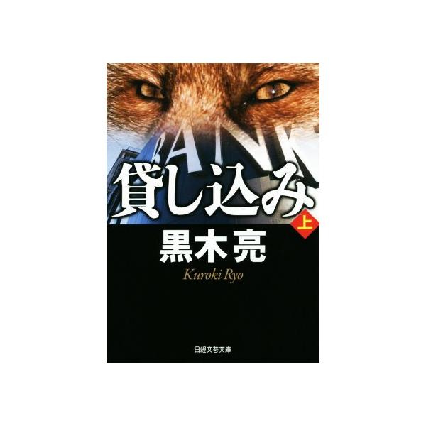 貸し込み  上 /日経ＢＰＭ（日本経済新聞出版本部）/黒木亮（文庫） 中古