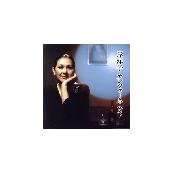 岸洋子 カンツォーネ ベスト/岸洋子