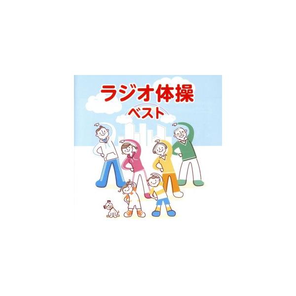 ラジオ体操 ベスト/(趣味/教養),多胡肇,竹田えり、ひまわりキッズ,キング合唱団