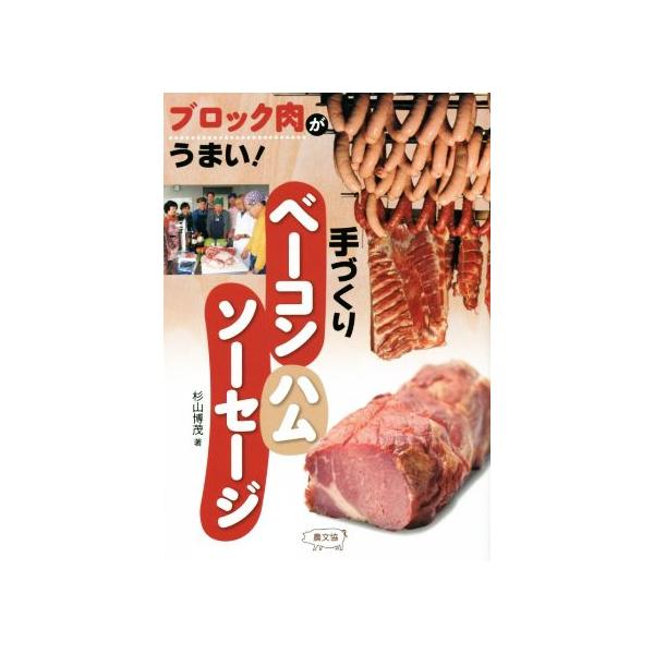 手づくりベーコン・ハム・ソーセージ ブロック肉がうまい!/杉山博茂/レシピ