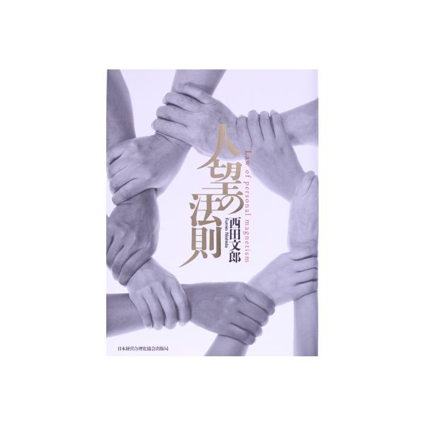 人望の法則/西田文郎(著者) : ブックオフ2号館 ヤフーショッピング店