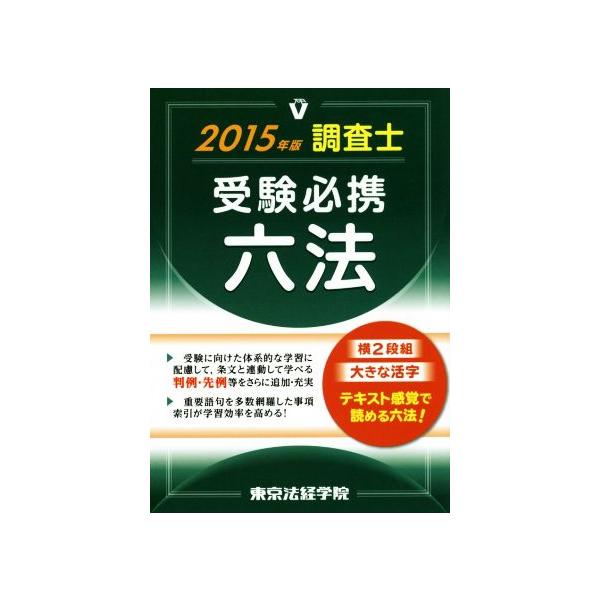 調査士受験必携六法(2015年版)/東京法経学院制作部(編者)