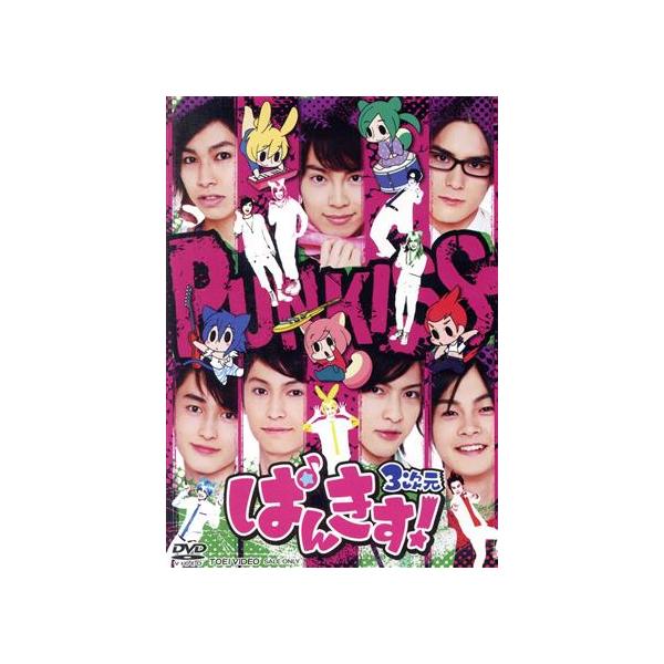 ぱんきす！3次元/(趣味/教養),大山聖文,佐藤匠,石田知之,松井健太,結木滉星