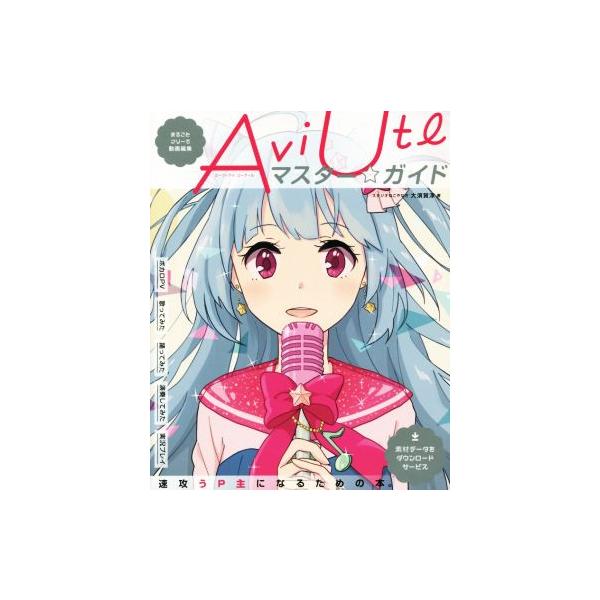 AviUtlマスター★ガイド まるごとフリーで動画編集/大須賀淳(著者)