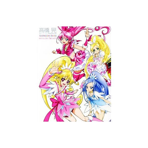 高橋晃東映アニメーションプリキュアワークス 高橋晃 １９７１ の価格と最安値 おすすめ通販を激安で