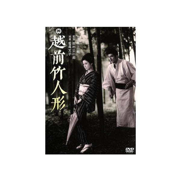 越前竹人形/若尾文子,山下洵一郎,中村玉緒,吉村公三郎(監督),水上勉(原作)