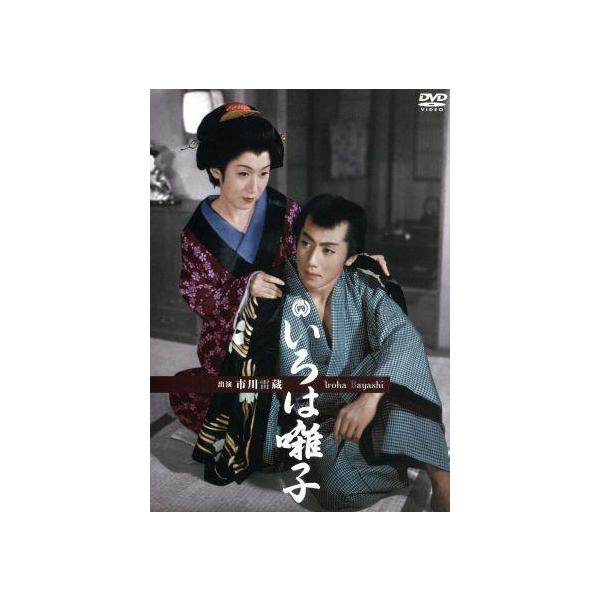 いろは囃子/市川雷蔵,山根寿子,峰幸子,加戸敏(監督),額田六福