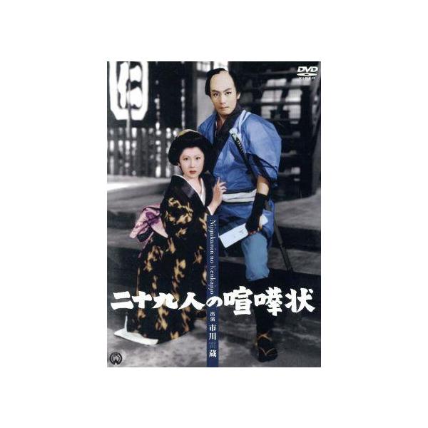 二十九人の喧嘩状/市川雷蔵,瑳峨三智子,勝新太郎,安田公義(監督)