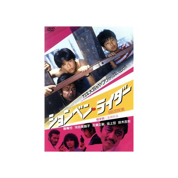 ションベン・ライダー(HDリマスター版)/藤竜也,河合美智子,永瀬正敏,相