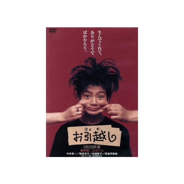 お引越し(HDリマスター版)/中井貴一,桜田淳子,田畑智子,相米慎二(監督),ひこ・田中