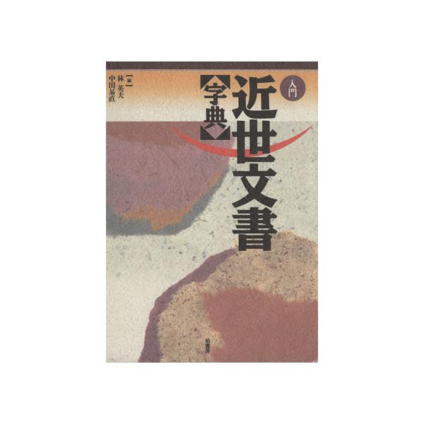 入門 近世文書 字典/林英夫(編者),中田易直(編者)　