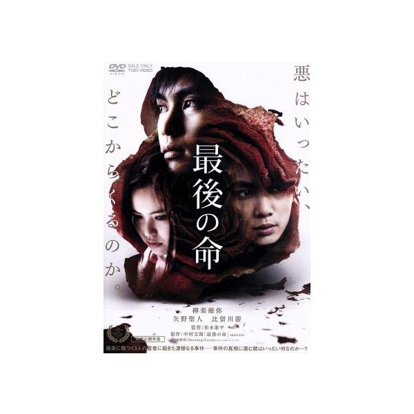 最後の命/柳楽優弥,矢野聖人,比留川游,松本准平(監督、脚本),中村文則(原作),