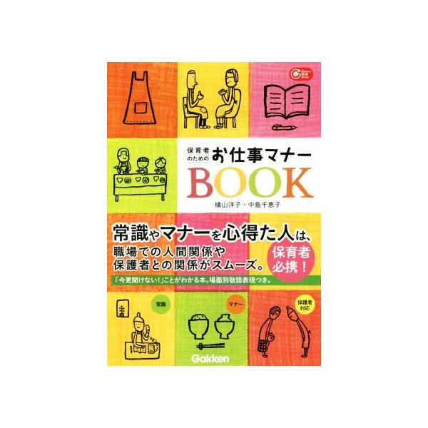 保育者のためのお仕事マナーBOOK Gakken保育Books/横山洋子(著者),中島千恵子(著者)