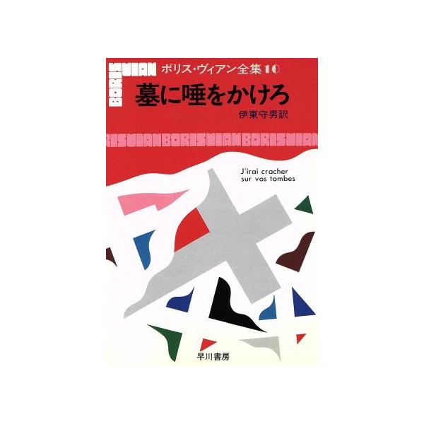 墓に唾をかけろ ボリス・ヴィアン全集10/ボリス・ヴィアン(著者),伊東守男(訳者)