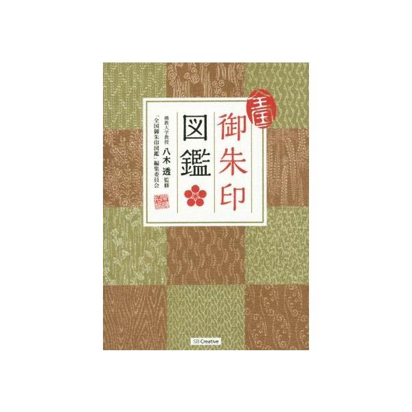 全国御朱印図鑑/「全国御朱印図鑑」編集委員会(著者),八木透
