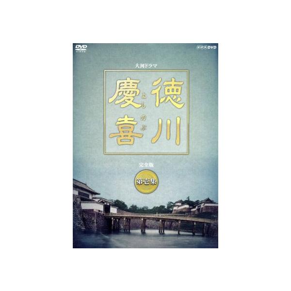 大河ドラマ 徳川慶喜 完全版 第壱集/本木雅弘,菅原文太,若尾文子,田向正健(