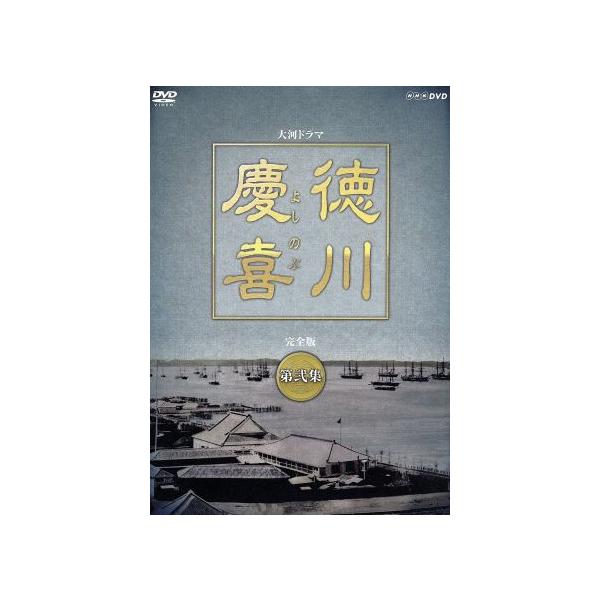 大河ドラマ 徳川慶喜 完全版 第弐集/本木雅弘,菅原文太,若尾文子,田向正健(