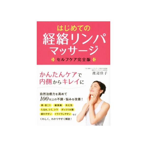 はじめての経絡リンパマッサージ セルフケア完全版/渡辺佳子(著者)