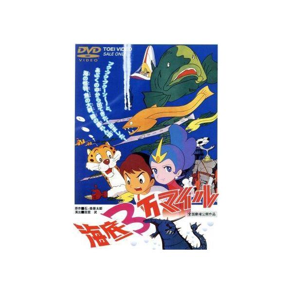 海底3万マイル/石ノ森章太郎(原作),野沢雅子,小鳩くるみ,人見明