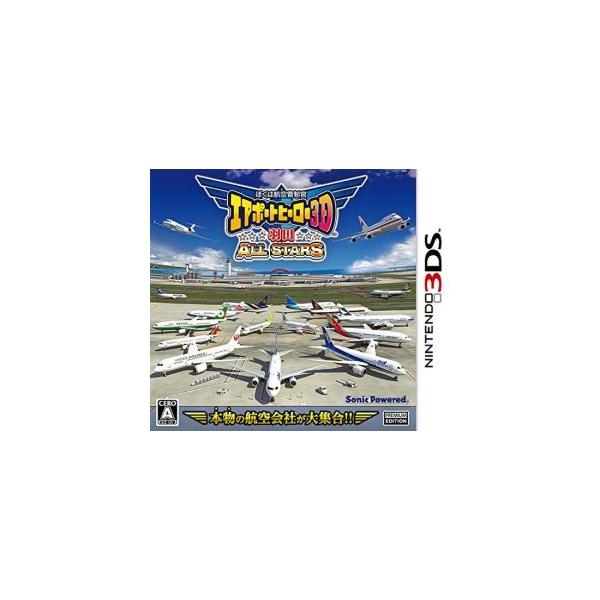 ぼくは航空管制官 エアポートヒーロー3D 羽田 ALL STARS/ニンテンドー3DS