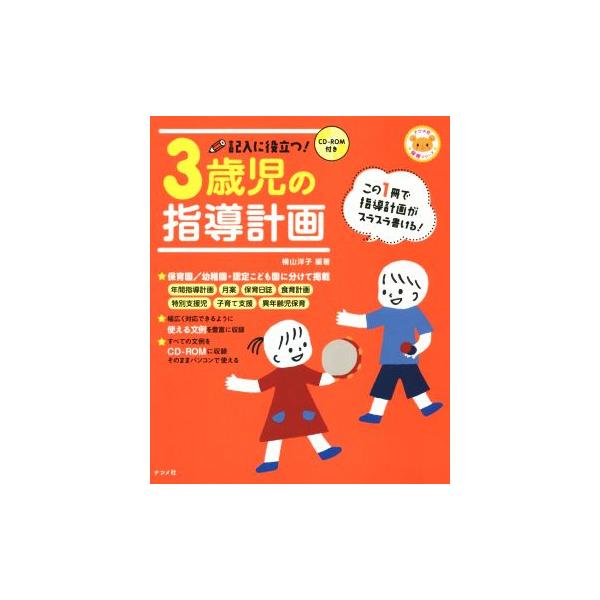 記入に役立つ！3歳児の指導計画 この1冊で指導計画がスラスラ書ける！ ナツメ社保育シリーズ/横　