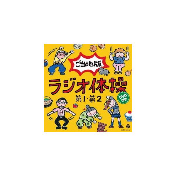 ラジオ体操第1・第2 ご当地版(DVD付)/(教材),西尾夕紀,平野正人,山本圭一郎,