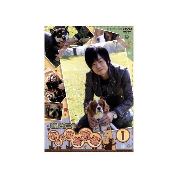 遊佐浩二の明るい家族計画 Vol 1 通常版 Dvdの価格と最安値 おすすめ通販を激安で
