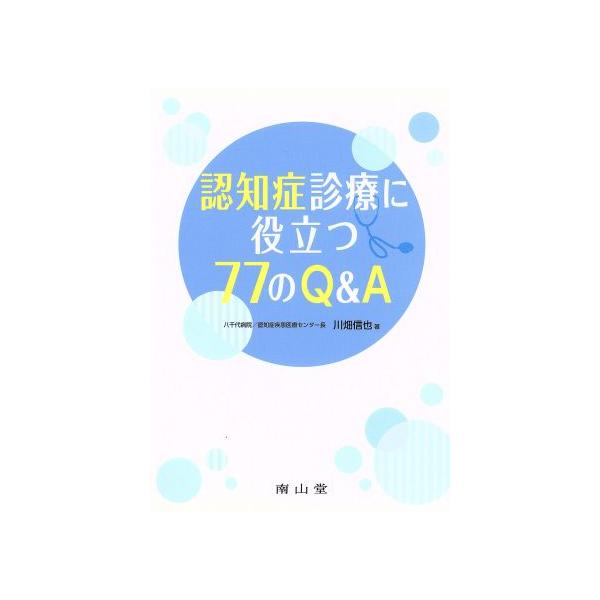 認知症診療に役立つ77のQ&A/川畑信也(著者)　