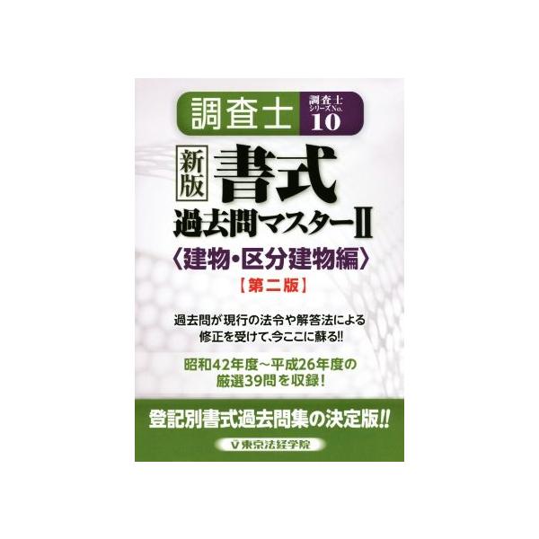 調査士書式過去問マスター 第二版(II) 建物・区分建物編 調査士シリーズNo.10/東京法経学院
