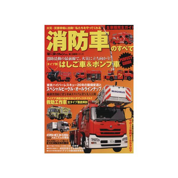 消防車のすべて モーターファン別冊 働く自動車シリーズ/政治
