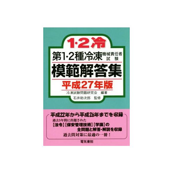 第1・2種冷凍機械責任者試験模範解答集(平成27年版)/冷凍試験問題研究会,石井助次郎
