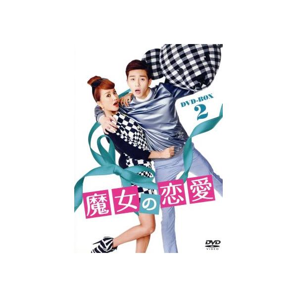 魔女の恋愛 DVD-BOX 2/オム・ジョンファ,パク・ソジュン,ハン