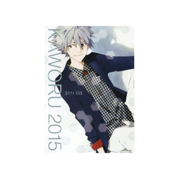 KAWORU 渚カヲル写真集(2015)/ニュータイプ(編者)　