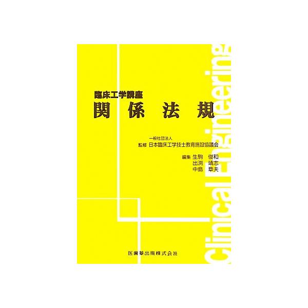 関係法規 臨床工学講座／生駒俊和(編者),出渕靖志(編者),日本臨床工学技士教育施設協議会