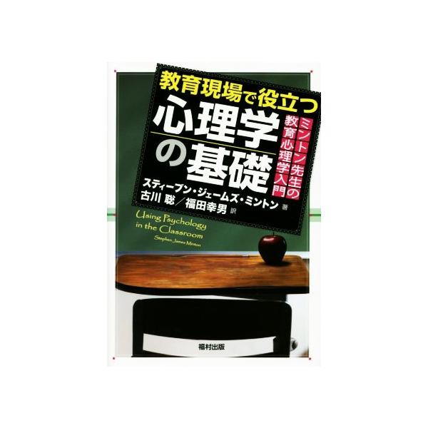 教育現場で役立つ心理学の基礎 ミントン先生の教育心理学入門/スティーブン・ジェームズ・ミントン(著者)