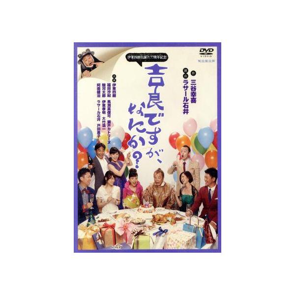 伊東四朗生誕?!77周年記念「吉良ですが、なにか？」/伊東四朗,阿南健治,馬渕英俚可