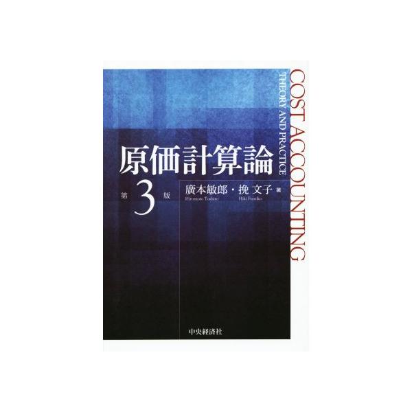 原価計算論 第3版/廣本敏郎(著者),挽文子(著者)
