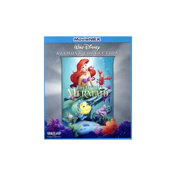 優良配送 廃盤 リトル・マーメイド ダイヤモンド・コレクション MovieNEX Blu-ray+DVD ブルーレイ DISNEY ディズニー