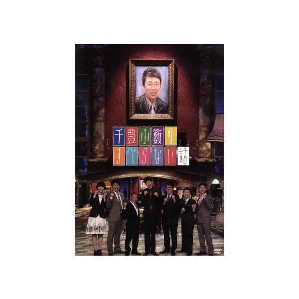 千豊小籔のすべらない話/小籔千豊,池乃めだか,飯尾和樹,千鳥ノブ,すっちー,清水けんじ