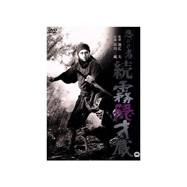 忍びの者 続霧隠才蔵/市川雷蔵,藤由紀子,藤村志保,池広一夫(監督)